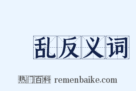 儳乱反义词是什么意思的图片